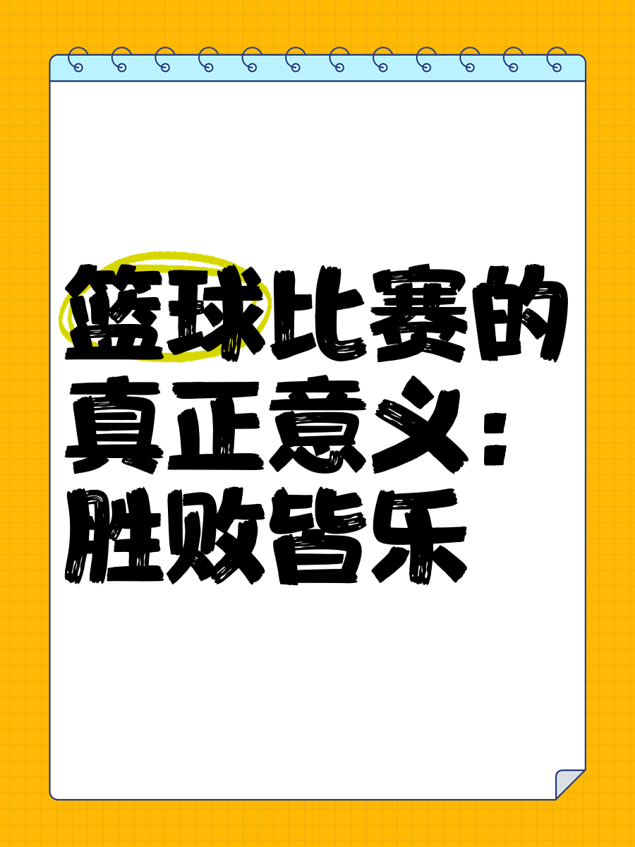 为什么篮球比赛中的胜负如此重要
